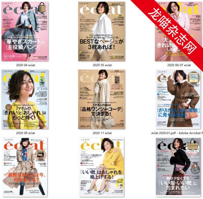 [日本版]eclat 成熟女性 时尚生活方式 PDF电子杂志 2020年合集全年订阅（11本）